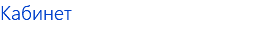 Кабинет