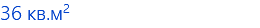 36 кв.м2