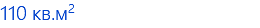 110 кв.м2