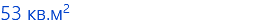 53 кв.м2