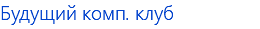 Будущий комп. клуб