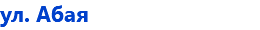 ул. Абая