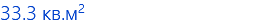 33.3 кв.м2