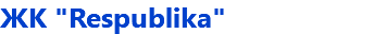 ЖК "Respublika"