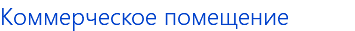 Коммерческое помещение
