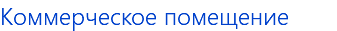 Коммерческое помещение