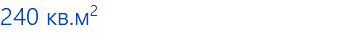 240 кв.м2