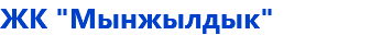 ЖК "Мынжылдык"