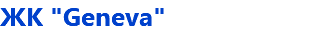 ЖК "Geneva"