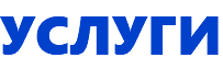 Услуги