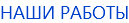 НАШИ РАБОТЫ
