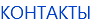 КОНТАКТЫ