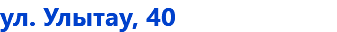 ул. Улытау, 40