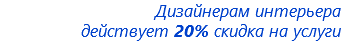 Дизайнерам интерьера действует 20% скидка на услуги