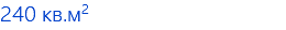 240 кв.м2