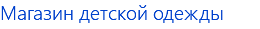 Магазин детской одежды