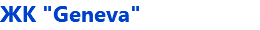 ЖК "Geneva"
