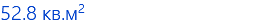 52.8 кв.м2