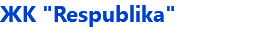ЖК "Respublika"