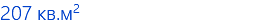 207 кв.м2
