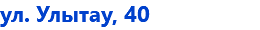 ул. Улытау, 40