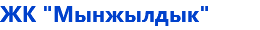 ЖК "Мынжылдык"