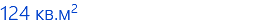124 кв.м2