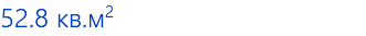 52.8 кв.м2