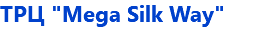 ТРЦ "Mega Silk Way"