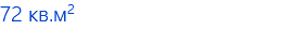72 кв.м2