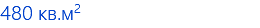 480 кв.м2