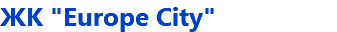 ЖК "Europe City"