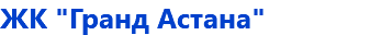 ЖК "Гранд Астана"