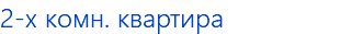 2-x комн. квартира