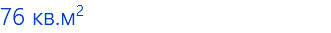 76 кв.м2