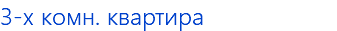 3-х комн. квартира