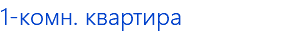 1-комн. квартира