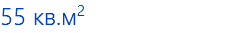 55 кв.м2