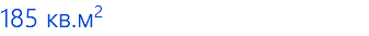 185 кв.м2