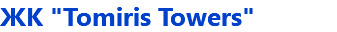 ЖК "Tomiris Towers"