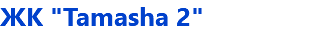 ЖК "Tamasha 2"