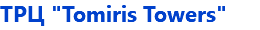 ТРЦ "Tomiris Towers"