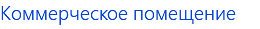 Коммерческое помещение