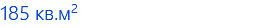 185 кв.м2