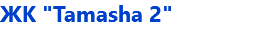 ЖК "Tamasha 2"