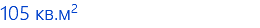105 кв.м2