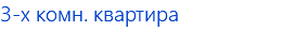 3-х комн. квартира