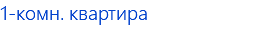 1-комн. квартира