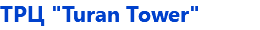 ТРЦ "Turan Tower"