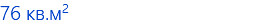 76 кв.м2